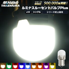 【マラソン開始4時間25枚限定クーポン配布中】S25 LED シングル マーカーランプ トラック マーカー 24v led 電球 マーカー球 ルーセントバルブPlus サイドマーカー BA15s g18 トラック マーカー ledマーカーランプ ledマーカー ホイールマーカー 無極性 12v
