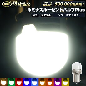 【お買い物マラソン！先着70枚限定クーポン】S25 LED シングル マーカーランプ トラック マーカー 24v led 電球 マーカー球 ルーセントバルブPlus サイドマーカー BA15s g18 トラック マーカー ledマーカーランプ ledマーカー ホイールマーカー 無極性 12v