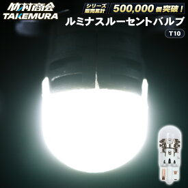 T10 LED ポジションランプ ルミナスルーセントバルブ 高輝度 ナンバー灯 爆光 ウェッジ球 12v/24v兼用 バイク トラック カーテシランプ トランクランプ ライセンス灯 対応 無極性 簡単取付 長寿命 省エネ 車検対応 竹村商会 ハイエース ハイゼット タント N-BOX 軽トラ