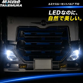 T10 LED ポジションランプ ルミナスルーセントバルブ 高輝度 ナンバー灯 爆光 ウェッジ球 12V/24V兼用 バイク トラック カーテシランプ トランクランプ ライセンス灯 対応 無極性 簡単取付 長寿命 省エネ 車検対応 竹村商会 ハイエース ハイゼット タント N-BOX 軽トラ