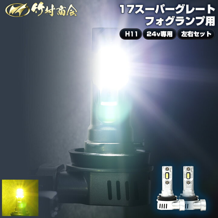 楽天市場】24v led H11 フォグランプ 明るい 17スーパーグレート 