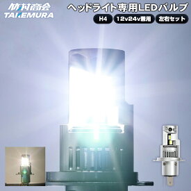 【本日限定10%OFFクーポン！】H4 LED バルブ ヘッドライト 竹村商会 車検対応 6500K HI/LO切替 ホワイト 電球色 簡単取付 一体型 超耐久性 12V/24V対応 長寿命 トラック対応 省エネ設計 ハイエース ジムニー バイク 単車 送料無料 高輝度 明るい 高品質