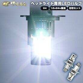 H4 LED バルブ ヘッドライト 竹村商会 車検対応 6500K HI/LO切替 ホワイト 電球色 簡単取付 一体型 超耐久性 12V/24V対応 長寿命 トラック対応 省エネ設計 ハイエース ジムニー バイク 単車 送料無料 高輝度 明るい 高品質 高温耐性 高効率 長寿命 左右セット