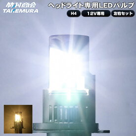 H4 LED ヘッドライト 12v専用 竹村商会 車検対応 6500K HI/LO切替 ホワイト 電球色 簡単取付 一体型 超耐久性 長寿命 省エネ設計 ジムニー バイク 単車 送料無料 高輝度 明るい 高品質 高温耐性 高効率 長寿命 左右セット
