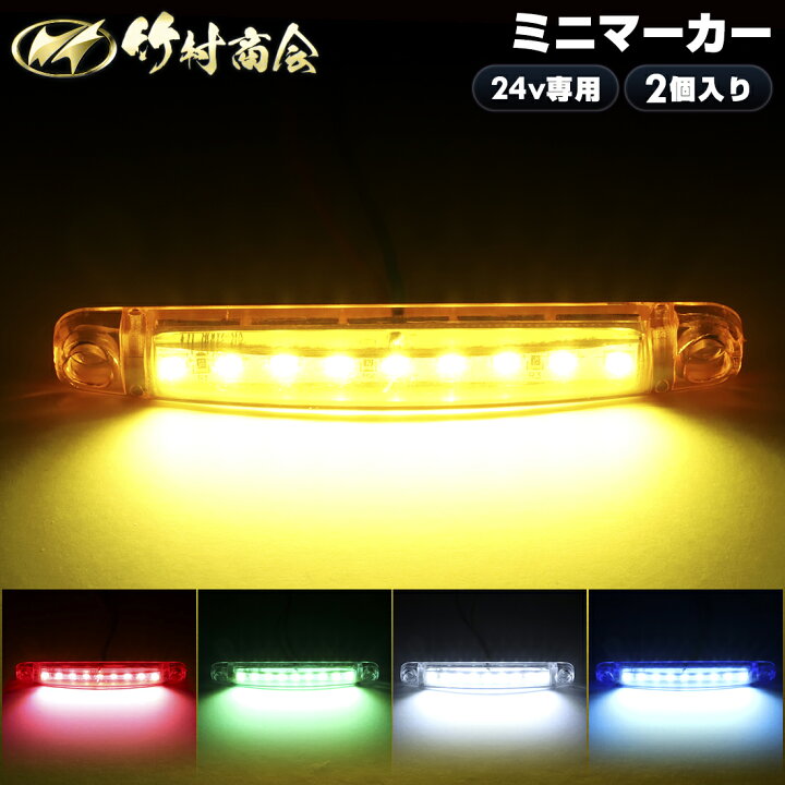 楽天市場】マーカーランプ 24v led サイドマーカー ミニマーカー led 
