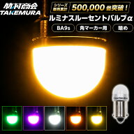 角マーカー 24V LED マーカー球 BA9s 竹村商会 ルーセントバルブ ライト トラック LEDバルブ 10個 50個 1…