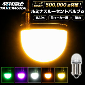 24V LED 電球 マーカー球 ライト トラック ba9s LEDバルブ 角マーカー用 10個 50個 100個 マーカー LEDマーカーランプ LEDマーカー G14 パイロットランプ 箱マーカー 車高灯 ホイールマーカー 6w電球 ルームランプ 無極性 旧車 単車 バイク