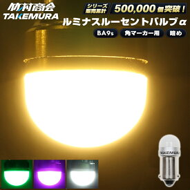【本日限定10%OFFクーポン！】24v led 電球 マーカー球 ライト トラック ba9s ledバルブ 角マーカー用 10個 50個 100個 マーカー ledマーカーランプ ledマーカー g14 パイロットランプ 箱マーカー 車高灯 ホイールマーカー 6w電球 ルームランプ 無極性 旧車