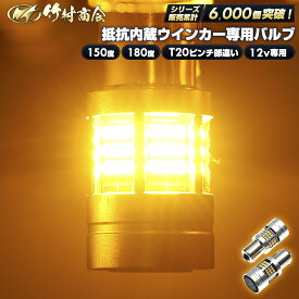 【お買い物マラソン！先着70枚限定クーポン】ウィンカー LED 抵抗内蔵 S25 ピン角違い シングル T20ピンチ部違い アンバー 12v 専用 冷却ファン 無極性 ハイフラ防止 簡単取付 車検対応 視認性向上 リヤウインカー フロントウインカー サイドウインカー 竹村商会