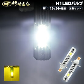 ＼スーパーSALE期間中は毎日お得なクーポン配布中／24v led H1 ハイビーム 明るい H1LEDバルブ ledバルブ led ledハイビーム h1バルブ 17スーパーグレート スーパーグレート ラフタークレーン ホワイト 白 左右セット 竹村商会
