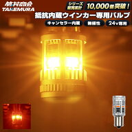 ウィンカー LED 抵抗内蔵 キャンセラー内蔵 S25 ピン角違い シングル アンバー 濃いアンバー 24v トラッ…