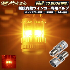 【お買い物マラソン！先着70枚限定クーポン】ウィンカー LED 抵抗内蔵 キャンセラー内蔵 S25 ピン角違い シングル アンバー 濃いアンバー 24v トラック専用 無極性 冷却ファン ハイフラ防止 車検対応 リヤウインカー フロントウインカー サイドウインカー 竹村商会