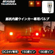 【開始4時間限定15%OFFクーポン】ウィンカー LED 抵抗内蔵 キャンセラー内蔵 S25 ピン角違い シングル ア…