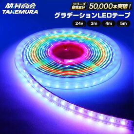 【マラソン限定クーポン+ポイント5倍！】ledテープ ledテープライト 防水 グラデーションテープ レインボー 3m 4m 5m 24v 両面テープ LEDテープ トラックパーツ テープライト 両面テープ付き トラック デコトラ パーツ
