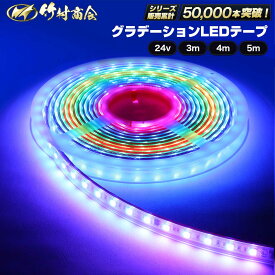 ledテープ ledテープライト 防水 グラデーションテープ レインボー 3m 4m 5m 24v 両面テープ LEDテープ トラックパーツ テープライト 両面テープ付き トラック デコトラ パーツ