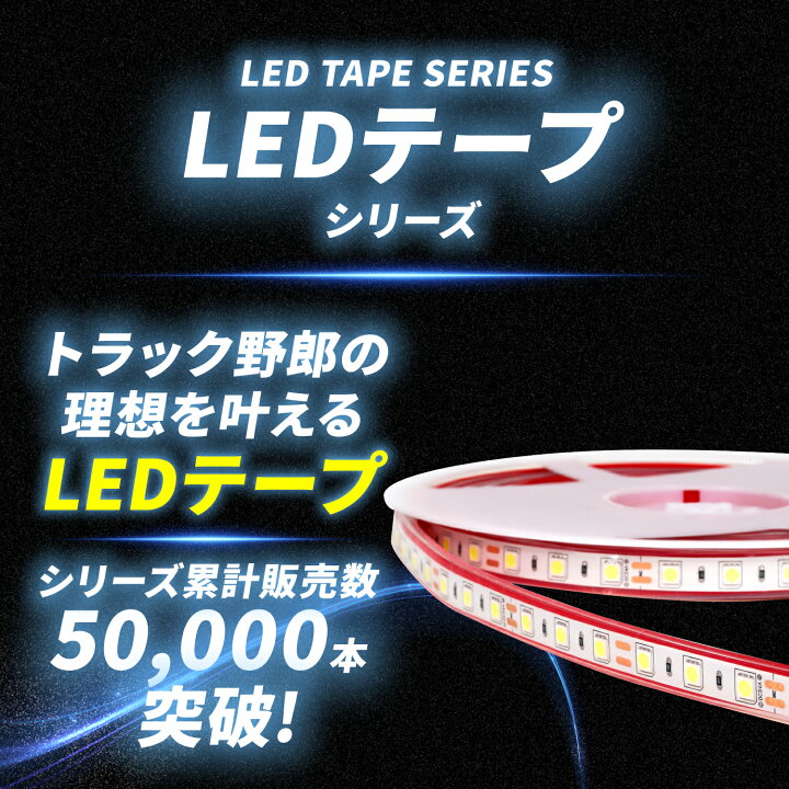 楽天市場】LEDテープ 24v LED テープ 車 テープライト cobテープ led 