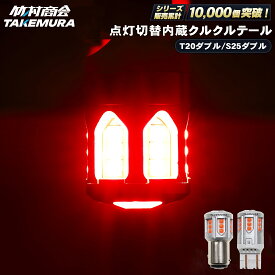 S25 LED ダブル T20 ダブル レッド 12V 24V LED 電球 クルクルテール 点滅 ダブル球 180度段違いピン BAY15d 7443 くるくるテール レッド 赤色 トラック デコトラ パーツ トラック用品 バイク バイク用品 ツーリング
