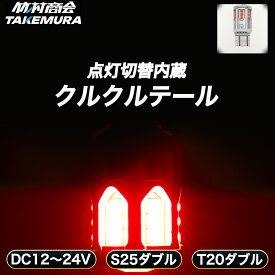 【開始4時間限定15%OFFクーポン】S25 LED ダブル T20 ダブル レッド 12V 24V LED 電球 クルクルテール 点滅 ダブル球 180度段違いピン BAY15d 7443 くるくるテール レッド 赤色 トラック デコトラ パーツ トラック用品 バイク バイク用品 ツーリング