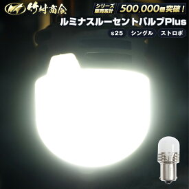 【お買い物マラソン！先着70枚限定クーポン】S25 LED シングル マーカーランプ トラック マーカー 24v led 電球 マーカー球 ルーセントバルブPlus ストロボ内蔵 サイドマーカー BA15s g18 トラック 2個入り マーカー ledマーカーランプ ledマーカー ホイールマーカー