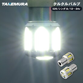 S25 LED シングル クルクルバルブ 12v 24v led 電球 くるくるバルブ 2個入り 点滅 BA15s ホワイト トラック デコトラ パーツ トラック用品 バイク バイク用品 ツーリング