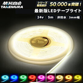 【マラソン限定クーポン+ポイント5倍！】ledテープライト 5m 非防水 24v 3mm幅 極薄 テープライト室内照明 ルームランプ 間接照明 ワンマン灯 led cob 屋内用 両面テープ 切断可能 取付簡単 トラック バス テープ