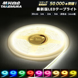 【マラソン限定クーポン+ポイント5倍！】ledテープライト 30cm 1m 2m 3m 非防水 24v 3mm幅 極薄 テープライト室内照明 ルームランプ 間接照明 ワンマン灯 led cob 屋内用 両面テープ 切断可能 取付簡単 トラック