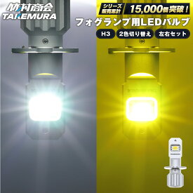 24V H3フォグランプ LED 2色切り替え ホワイト イエロー 無極性 メモリー機能 純正と同じ発光点 台座の切り込み4ヶ所 1200lm 12V対応 トラック用フォグランプ