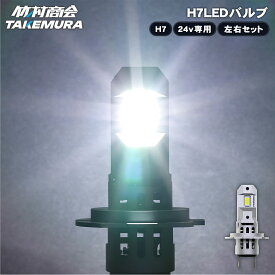 h7 led バルブ 24v ハイビーム ロービーム ホワイト 無極性 純正と同じ発光点 圧倒的な明るさ 車検対応 トラック対応 簡単装着