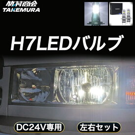 【本日限定10%OFFクーポン】H7 LED バルブ 24V ハイビーム ロービーム ホワイト 無極性 純正と同じ発光点 圧倒的な明るさ 車検対応 トラック対応 簡単装着