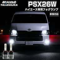 【先着30名様限定5〜10%offクーポン】ハイエース フォグランプ LED PSX26W ホワイト 白 爆光 車検対応 20…