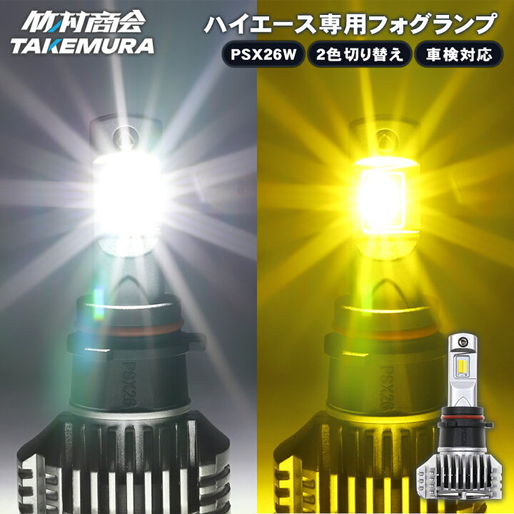 楽天市場】PSX26W ハイエース専用フォグランプ LED 2色切り替え 