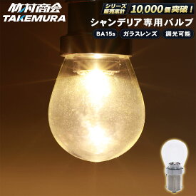 24V LED 電球 マーカー球 ライト シャンデリア シャンデリア専用バルブ ガラスレンズ 電球色 2個セット トラック マーカー LEDバルブ LEDマーカー マーカーランプ S25 BA15s シングル 調光可能 ゴールドキング