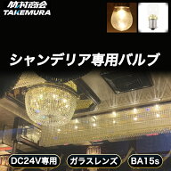 【開始4時間限定15%OFFクーポン】24V LED 電球 マーカー球 ライト シャンデリア シャンデリア専用バルブ …