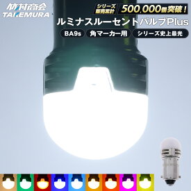 【マラソン限定クーポン+ポイント5倍！】24v led 電球 マーカー球 ルミナスルーセントバルブPlus ライト トラック ba9s ledバルブ 角マーカー用 2個 10個 50個 100個 マーカー ledマーカーランプ ledマーカー g14