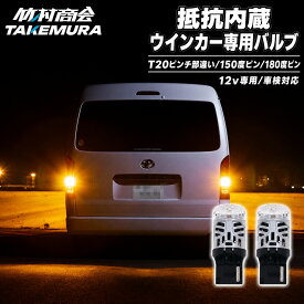 【車用LEDがお買い得】ウィンカー LED 抵抗内蔵 T20 ピンチ部違い S25 ピン角違い アンバー 2個セット 12V 冷却ファン ハイフラ防止 車検対応 爆光 竹村商会 N-BOX ジムニー ハイエース スペーシア タント ハスラー ヴォクシー ノア セレナ