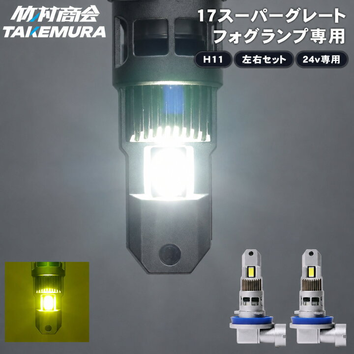楽天市場】17スーパーグレート H11 LEDフォグランプ 24V 爆光 明るい 