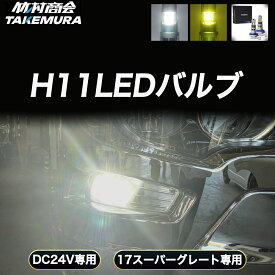【本日限定10%OFFクーポン】17スーパーグレート H11 LEDフォグランプ 24V 爆光 明るい 左右セット ホワイト イエロー 白 黄色 LEDバルブ フォグランプ用LED H11バルブ スーパーグレート 三菱ふそう 補助灯 ハロゲン交換 車検対応