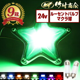 ＼お買い物マラソン★MAX30%OFF／【シリーズ販売累計300,000個突破！】 t10×31 t10 31mm ledバルブ 24v led 電球 トラック ルミナスルーセントバルブ デコトラ パーツ マクラ球 T10×31mm 特殊レンズ 蝶マーカー ハートマーカー 星マーカー 角マーカー 矢印マーカー