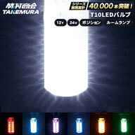 T10 LED ウェッジ球 高輝度 爆光 ポジションランプ ナンバー灯 12v/24v バイク トラック カーテシランプ …