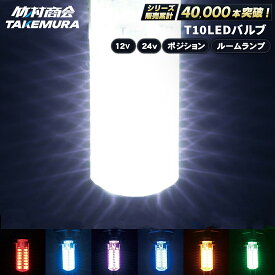 【本日限定10%OFFクーポン！】T10 LED ウェッジ球 高輝度 爆光 ポジションランプ ナンバー灯 12v/24v バイク トラック カーテシランプ トランクランプ ライセンス灯 対応 無極性 簡単取付 長寿命 省エネ 車検対応 竹村商会 ハイエース ハイゼット タント