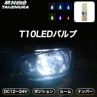 【開始4時間限定15%OFFクーポン】T10 LED ウェッジ球 高輝度 爆光 ポジションランプ ナンバー灯 12V/24V …