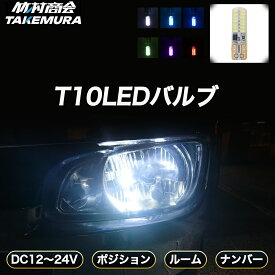 【本日全品10%OFFクーポン】T10 LED ウェッジ球 高輝度 爆光 ポジションランプ ナンバー灯 12V/24V バイク トラック カーテシランプ トランクランプ ライセンス灯 対応 無極性 簡単取付 長寿命 省エネ 車検対応 竹村商会 ハイエース ハイゼット タント N-BOX