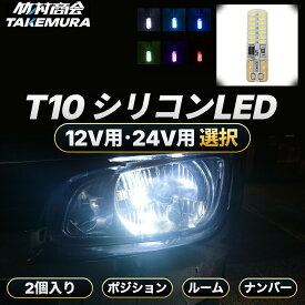 【本日限定10%OFFクーポン】T10 LED ウェッジ球 高輝度 爆光 ポジションランプ ナンバー灯 12V/24V バイク トラック カーテシランプ トランクランプ ライセンス灯 対応 簡単取付 長寿命 省エネ 車検対応 竹村商会 ハイエース ハイゼット タント N-BOX