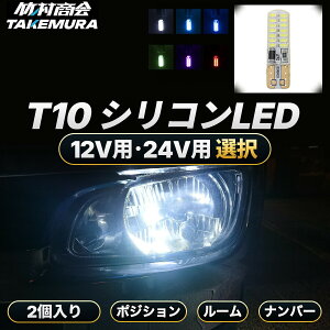【本日限定10%OFFクーポン配布中】T10 LED ウェッジ球 高輝度 爆光 ポジションランプ ナンバー灯 12V/2