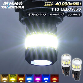 【本日限定10%OFFクーポン！】T10 LED クオン ポジション ランプ 高輝度 ナンバー灯 ウェッジ球 爆光 バイク トラック 12v/24v兼用 カーテシランプ トランクランプ ライセンス灯 対応 無極性 簡単取付 長寿命 省エネ 車検対応 竹村商会 ハイエース