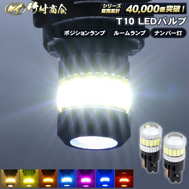 T10 LED クオン ポジション ランプ 高輝度 ナンバー灯 ウェッジ球 爆光 バイク トラック 12v/24v兼用 カーテシランプ トランクランプ ライセンス灯 対応 無極性 簡単取付 長寿命 省エネ 車検対応 竹村商会 ハイエース ハイゼット タント N-BOX 軽トラ セレナ キャリイ