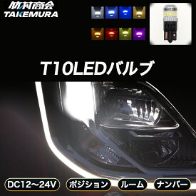 【本日全品10%OFFクーポン】T10 LED クオン ポジション ランプ 高輝度 ナンバー灯 ウェッジ球 爆光 バイク トラック 12V/24V兼用 カーテシランプ トランクランプ ライセンス灯 対応 無極性 簡単取付 長寿命 省エネ 車検対応 竹村商会 ハイエース ハイゼット タント