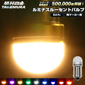【マラソン開始4時間25枚限定クーポン配布中】24v led 電球 マーカー球 ライト トラック ba9s ledバルブ 角マーカー用 2個 10個 50個 100個 マーカー ledマーカーランプ ledマーカー g14 パイロットランプ 箱マーカー 車高灯 ホイールマーカー 6w電球