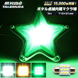 t10×31 t10 31mm 24v led 電球 マーカー球 マクラ球 T10×31mm ライト ホタル点滅 蛍点滅 ホタル 点滅内蔵 1個 2個セット トラック マーカー ledマーカーランプ ledマーカー