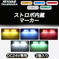 【本日限定10%OFFクーポン】ストロボ内蔵マーカー 24V LED トラック デコトラ パーツ レトロ ストロボ 明…